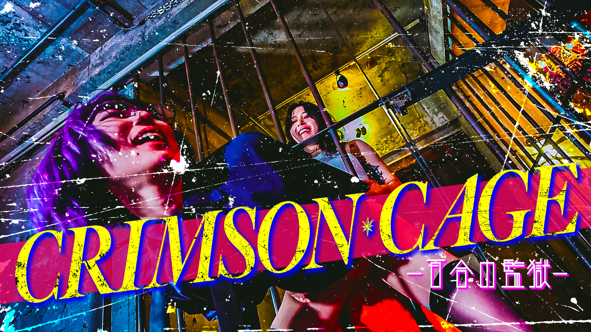 CRIMSON CAGE -百合の監獄-